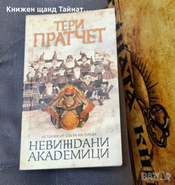 Книги Фантастика: Тери Пратчет - Невиждани академици, снимка 1