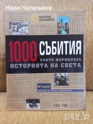 Колекция от 4бр. Списания на National Geographic "1000 събития които формираха историята на света" , снимка 3 - Списания и комикси - 50591846