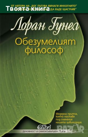 Обезумелият философ, снимка 1 - Художествена литература - 45983914