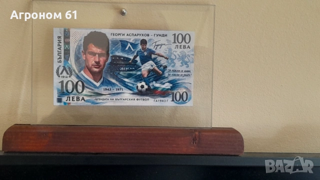 Възпоменателни банкноти футболни легенди цената е без поставка
