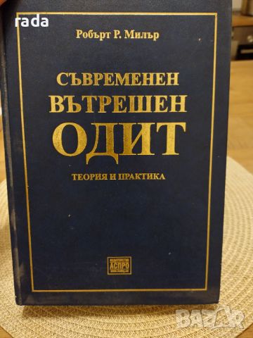 Съвременен вътрешен одит , снимка 7 - Специализирана литература - 46591603