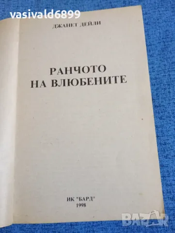 Джанет Дейли - Ранчото на влюбените , снимка 4 - Художествена литература - 47729725