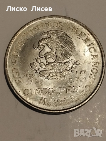Мексико 1952г. 5 песос, снимка 6 - Нумизматика и бонистика - 53333067