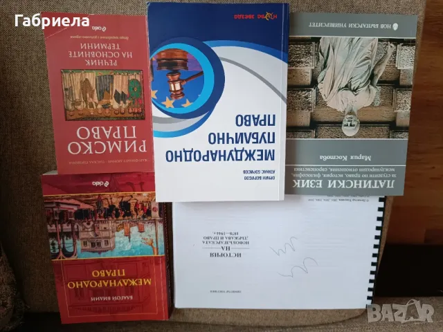 учебници право 1 и 2 курс , снимка 2 - Учебници, учебни тетрадки - 47397735