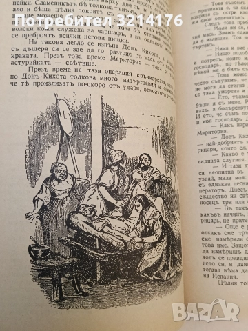 Донъ Кихотъ Ламаншски - Мигелъ де Сервантесъ (1939, Луксозна изработка, Богато илюстровано издание), снимка 8 - Художествена литература - 52694179
