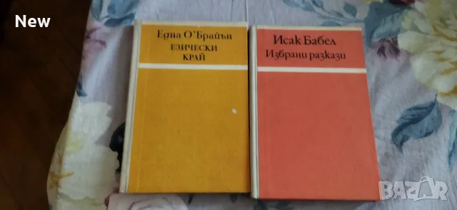 Исак Бабел, Една О Брайън, снимка 1 - Художествена литература - 47131825