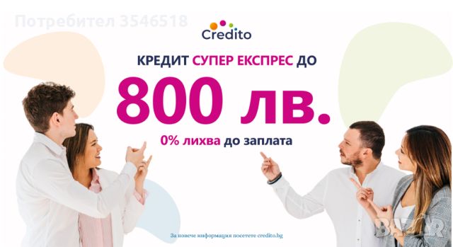 Пари на върха на пръстите ви - бърз кредит с 0% лихва от Кредито, снимка 17 - Кредити - 39941648