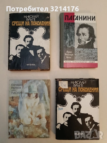 Срещи на поколения - Николай Вульпе