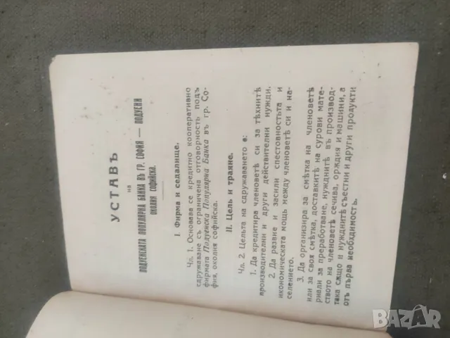 Продавам Продавам Устав на Подуенската популярна банка, снимка 2 - Други - 47057149