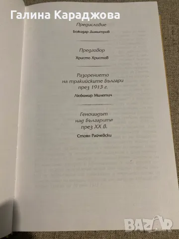 Разорението на тракийските българи през 1913 г. “   Любомир Милетич , снимка 2 - Специализирана литература - 48357404