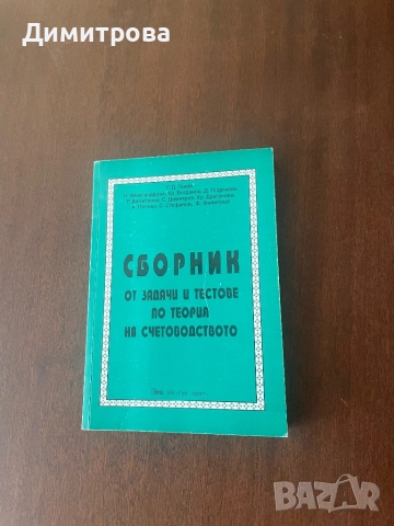 Сборници, помагало и пособие по икономика и счетоводство, снимка 2 - Учебници, учебни тетрадки - 51472578