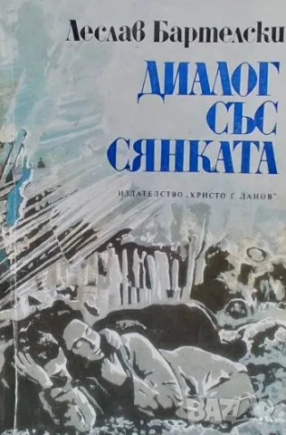 Диалог със сянката Леслав Бартелски, снимка 1 - Художествена литература - 48792641