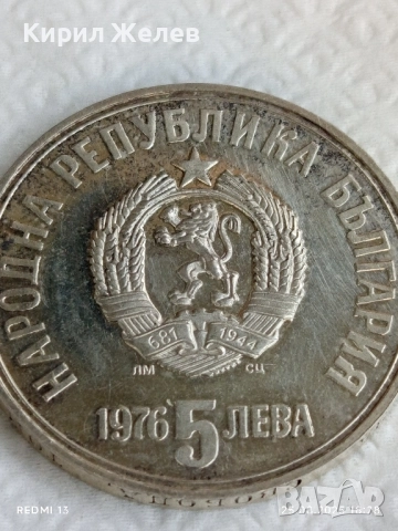 Сребърна монета 5 лева 1976г. НРБ тема Христо Ботев за КОЛЕКЦИЯ 36975, снимка 3 - Нумизматика и бонистика - 51486794