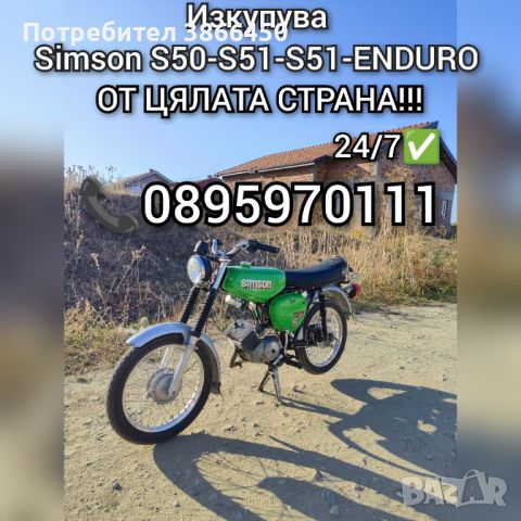 Купува мотори Simson S50-S51-S51-ENDURO , снимка 1