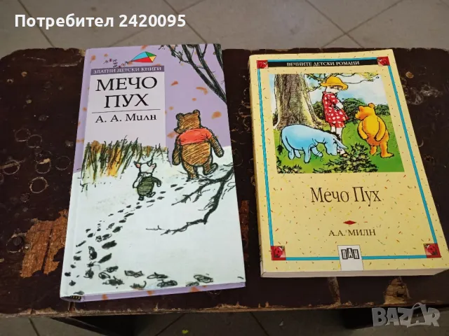 мечо пух-8лв, снимка 1 - Детски книжки - 47229361