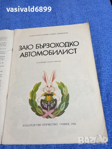 Кожухарова/Димитров - Заю бързоходко автомобилист , снимка 4 - Детски книжки - 53568419