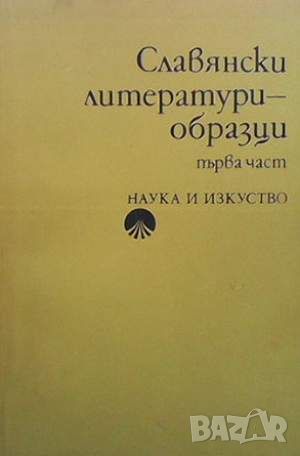 Славянски литератури - образци. Част 1, снимка 1 - Други - 45900064