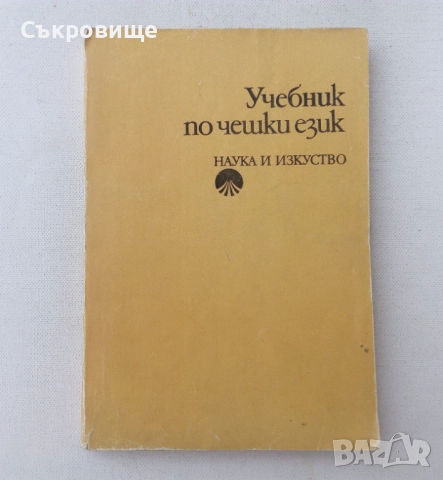  Учебник по чешки език