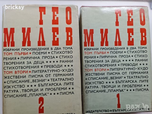 Гео Милев Избрани произведения в два тома. Том 1-2, снимка 1 - Българска литература - 46751563