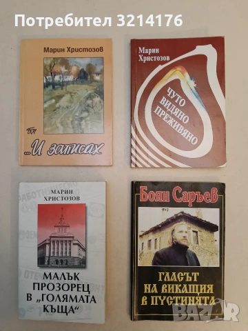 Гласът на викащия в пустинята. Книга 1 - Боян Саръев