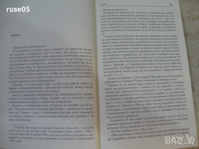 Книга "Не пипай тази книга ! - Ян ван Хелсинг" - 360 стр., снимка 7 - Специализирана литература - 47077261