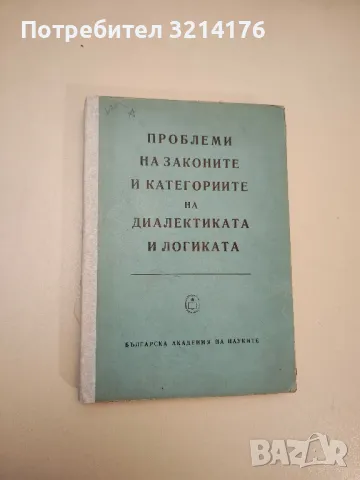 Проблеми на законите и категориите на диалектиката и логиката - Колектив, снимка 1 - Специализирана литература - 47942965