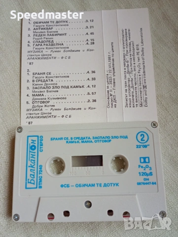 ФСБ - Обичам те дотук.Балкантон, снимка 2 - Аудио касети - 54151205