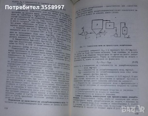 Продавам Водоподготовка и воднохимичен режим на топлоенергийни инсталации, снимка 8 - Специализирана литература - 46009962