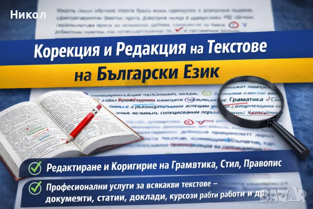 Извършвам редакция/корекция на текстове