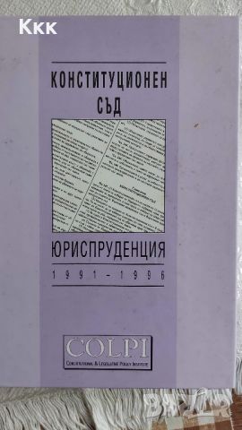 Учебници по право, снимка 7 - Специализирана литература - 45638782