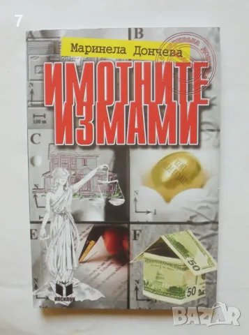 Книга Имотните измами - Маринела Дончева 2008 г., снимка 1 - Специализирана литература - 46923803