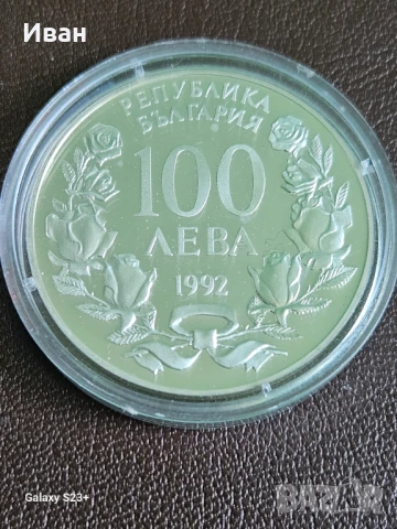 Продавам сребърна монета 10 лева от 1992 година,Корабът Радецки., снимка 2 - Нумизматика и бонистика - 51127329