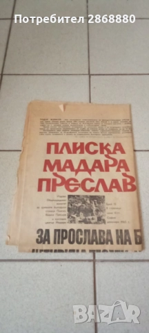 6 броя от вестник ПЛИСКА МАДАРА ПРЕСЛАВ, снимка 2 - Други - 51730070