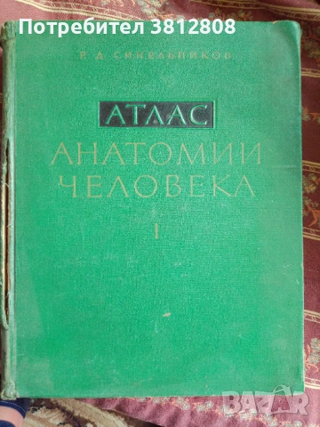Медицинска литература Атлас анатомии человека  и други
