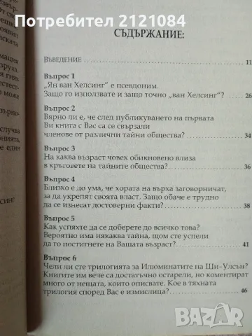 Тайните общества - том 2 - Интервю с Ян ван Хелсинг , снимка 3 - Специализирана литература - 47503632