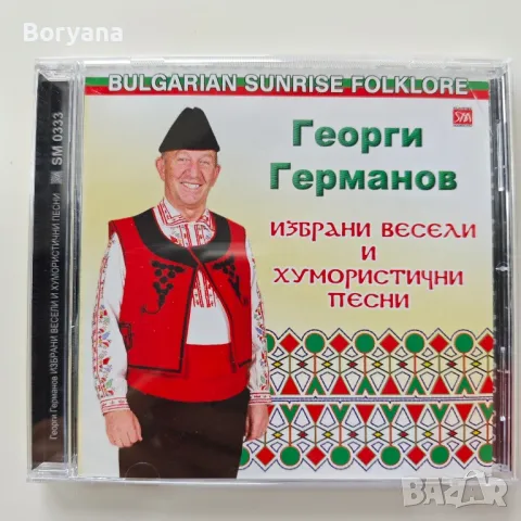 Георги Германов - Избрани весели и хумористични песни - CD , снимка 1 - CD дискове - 47085869