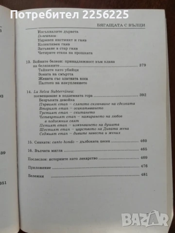 Бягащата с вълци, снимка 4 - Художествена литература - 50969802