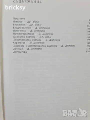 рядко издание инфекционна мононуклеоза Драган Бобев, Димитър Доспевски, снимка 2 - Специализирана литература - 49129144