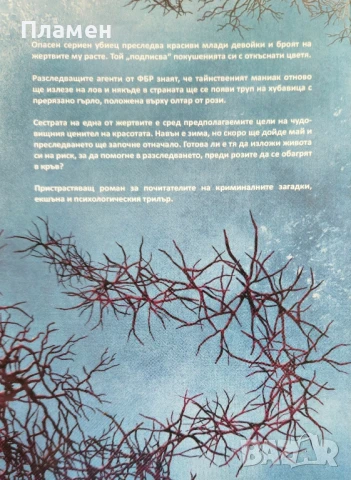 Майските рози Дот Хъчисън , снимка 2 - Художествена литература - 50853409