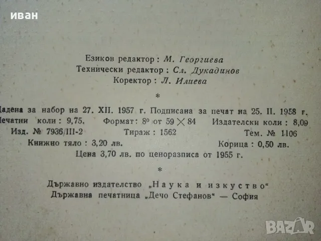 Наръчник на Багериста - Ив.Бачев,К.Смолницки - 1958г., снимка 7 - Специализирана литература - 49699828