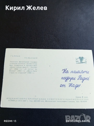 Стара картичка 1967г. СССР ГАЛИНА ПОЛЬСКИХ АРТИСТ за КОЛЕКЦИЯ ДЕКОРАЦИЯ , снимка 5 - Колекции - 51305020