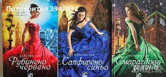 Керстин Гир Рубинено-червено  Сапфирено -синьо  Смарагдово-зелено