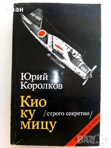Кио ку мицу - Юрий Королков - 1985г.
