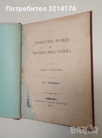 Злощастна Коледа и Честита Нова Година - Хезба Стретонъ (1893, Самоквъ, прев. К.Т. Бояджиевъ), снимка 2 - Специализирана литература - 50017158