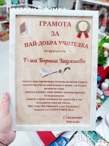 Подарък Грамота за учител в рамка, снимка 6 - Подаръци за жени - 40613943