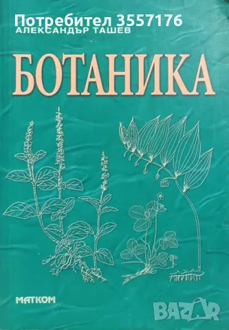 Учебник по Ботаника за Лесотехнически Университет, снимка 1 - Учебници, учебни тетрадки - 47139145