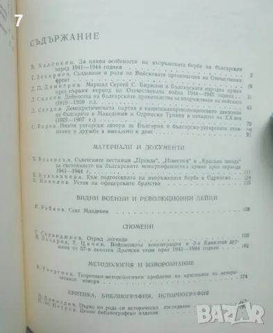 Военноисторически сборник. Кн. 6 / 1984 г., снимка 2 - Списания и комикси - 46933994