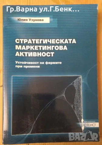 Стратегическата маркетингова активност Юлия Узунова 10лв, снимка 1 - Специализирана литература - 48465247