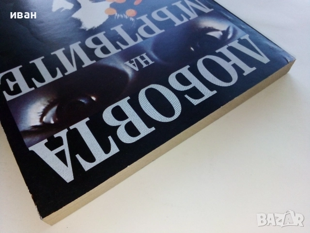 Любовта на мъртвите - Иван Гатев - 1996г., снимка 6 - Българска литература - 52430192