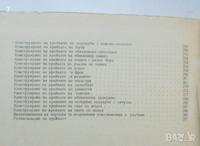 Книга Специално чертане на мъжко облекло - Евтим Насалевски и др. 1963 г., снимка 3 - Учебници, учебни тетрадки - 45910962